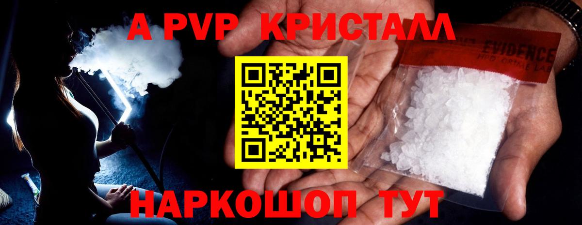 А ПВП СК  А ПВП VHQ  А ПВП  A PVP кристаллы  Вход с VPN  Гуково 